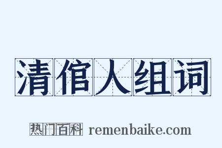 清倌人组词是什么意思的图片
